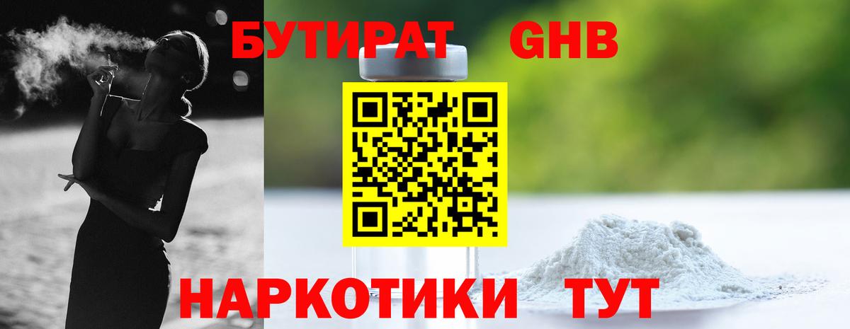 Бутират GHB Иркутск