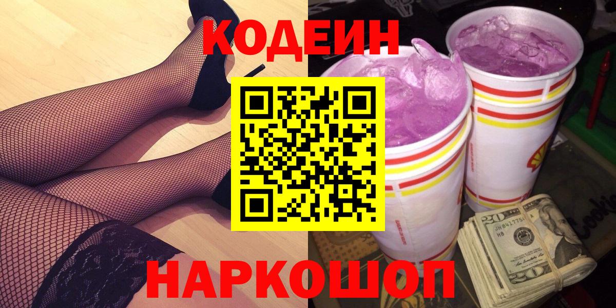 Иркутск  Кодеиновый сироп Lean напиток Lean (лин)  Codein Purple Drank  Вход с VPN 
